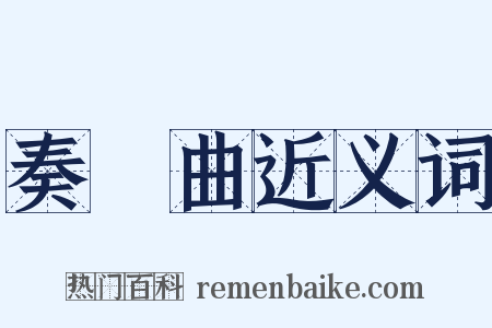 奏鳴曲近义词是什么意思的图片